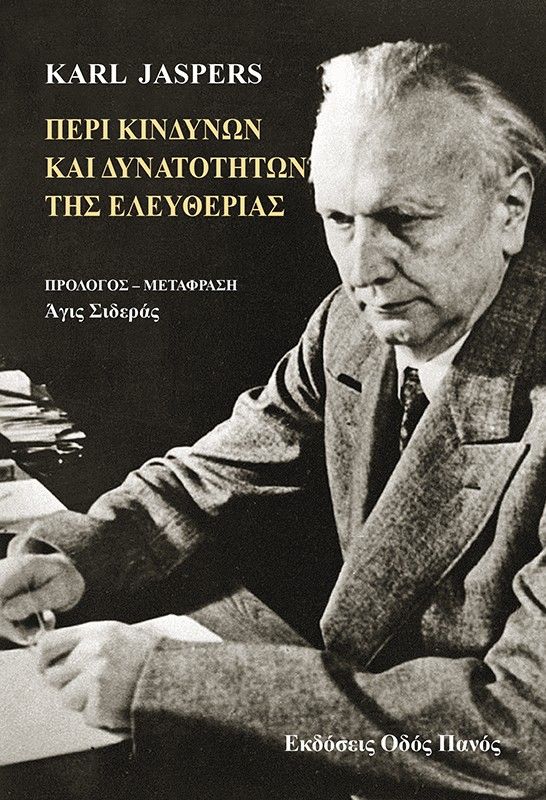 Περί κινδύνων και δυνατοτήτων της ελευθερίας, , Karl Jaspers, Οδός Πανός - Σιγαρέτα, 2025